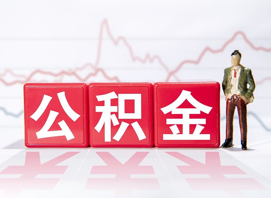 固安深圳住房公积金如何全部提取（固安深圳住房公积金如何全部提取需要哪些材料）