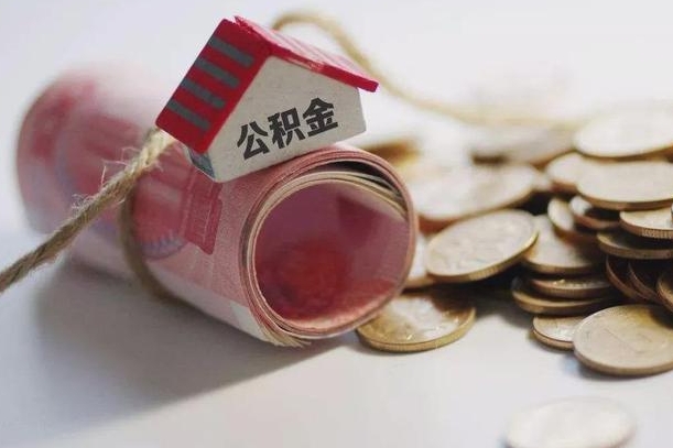 固安中介靠什么提取了公积金（固安急需用钱提取公积金的方法）